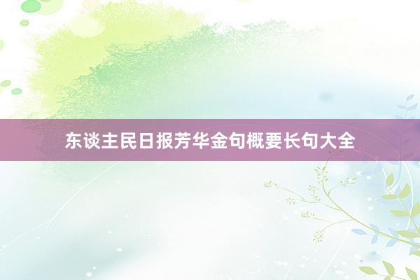 东谈主民日报芳华金句概要长句大全