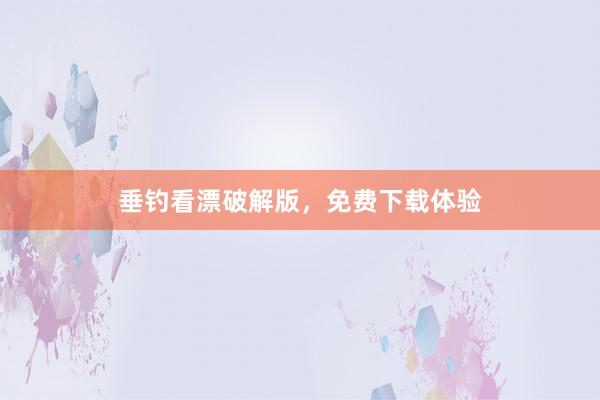 垂钓看漂破解版，免费下载体验